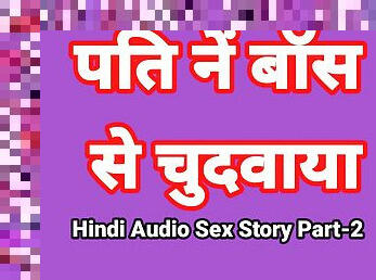 Hindi Audio Sex Story (Part-2) Sex With Boss Indian Sex Video Desi Bhabhi Porn Video Hot Girl Xxx Video Hindi Sex Audio