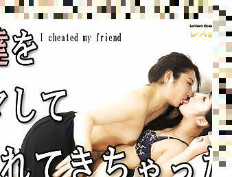 I cheated my friend and brought it. - Fetish Japanese Movies - Lesshin